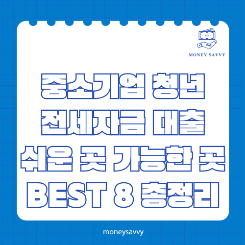 머니세이비_BEST 신규디자인 (86) 중소기업 청년 전세자금 대출