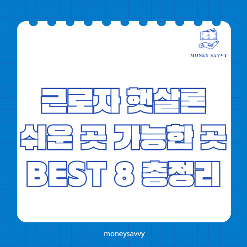머니세이비_BEST 신규디자인 (88) 근로자 햇살론