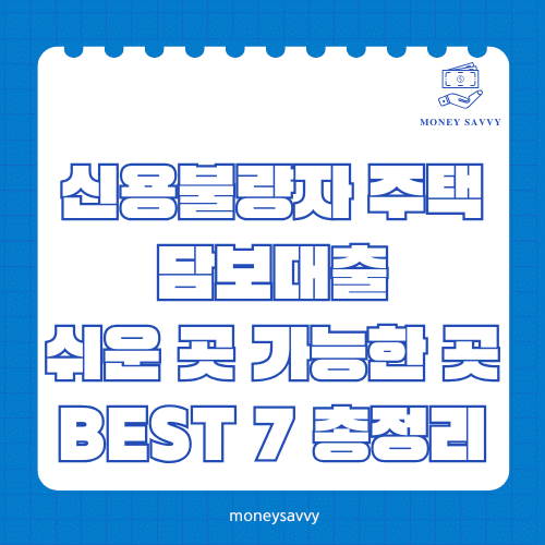 머니세이비_BEST 신규디자인 (98) 신용불량자 주택 담보대출
