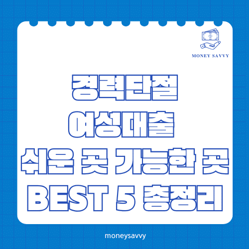 경력단절 여성대출