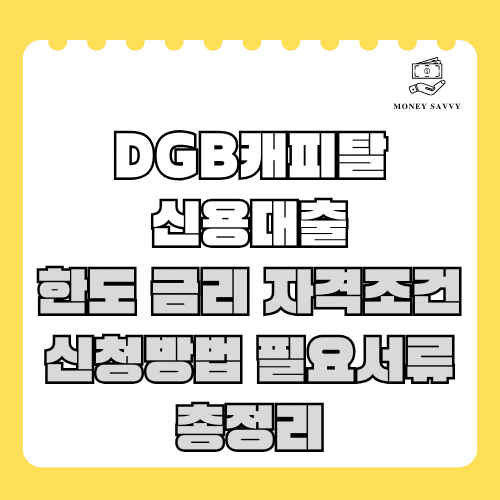 머니세이비(신규)의 사본 - 2025-04-13T192711.267 DGB캐피탈 신용대출