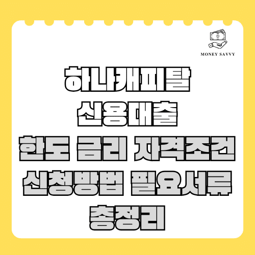 하나캐피탈 신용대출