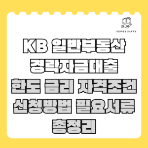국민은행 일반부동산 경락자금대출