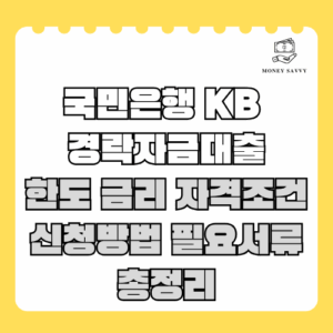 국민은행 KB 경락주택구입자금대출