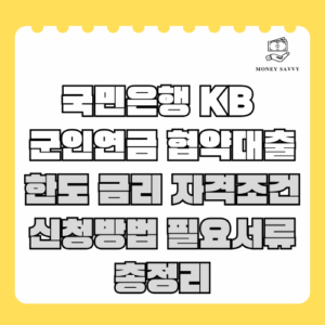 국민은행 KB 군인연금 협약대출