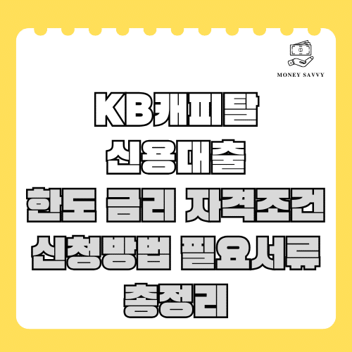 머니세이비(신규)의 사본 - 2025-04-21T170535.965 KB캐피탈 신용대출