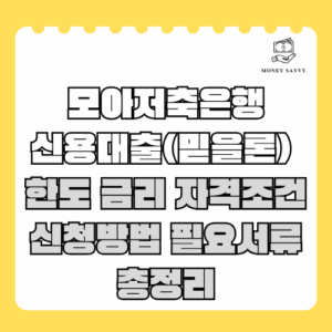 모아저축은행 신용대출(믿을론)