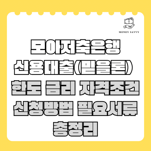 머니세이비(신규)의 사본 - 2025-04-21T171438.295 모아저축은행 신용대출(믿을론)