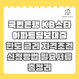국민은행 KB스타 아파트담보대출