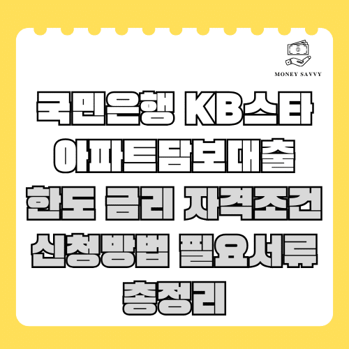 국민은행 KB스타 아파트담보대출