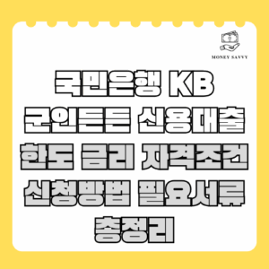 국민은행 KB군인든든 신용대출