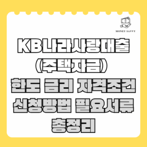국민은행 KB나라사랑대출(주택자금)