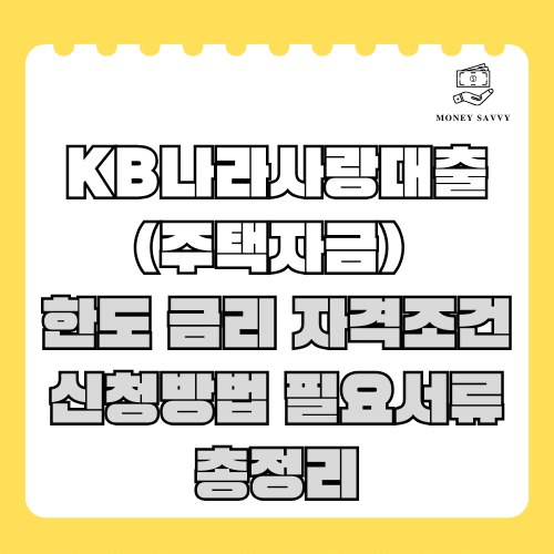 머니세이비(신규)의 사본 - 2025-04-30T115212.621 국민은행 KB나라사랑대출(주택자금)
