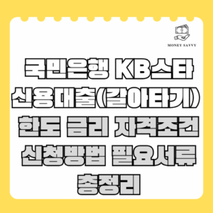 국민은행 KB스타 신용대출