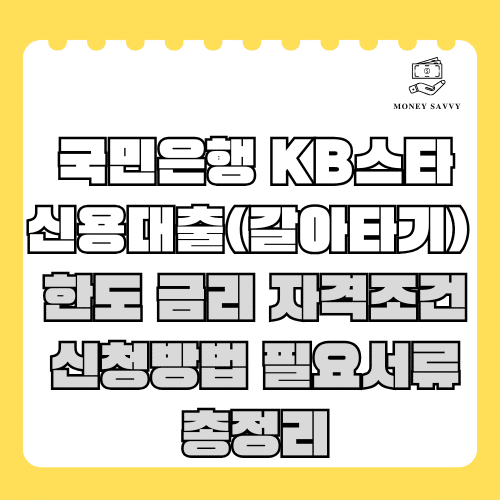 머니세이비(신규)의 사본 - 2025-06-08T203703.933 국민은행 KB스타 신용대출