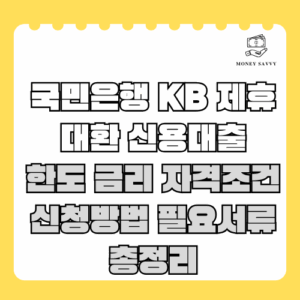 국민은행 KB 제휴 대환 신용대출