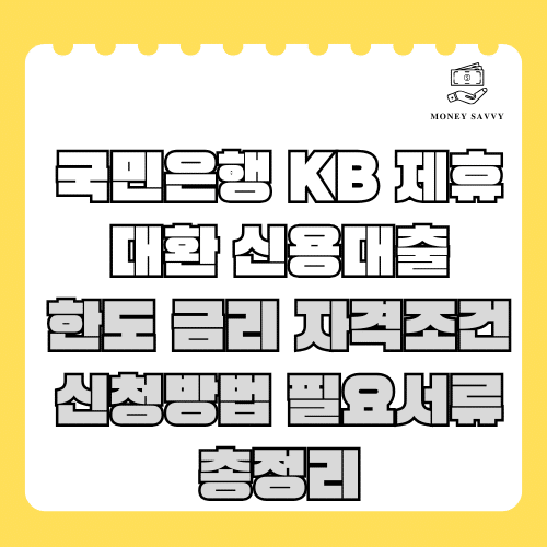 머니세이비(신규)의 사본 - 2025-06-09T124027.188 국민은행 KB 제휴 대환 신용대출
