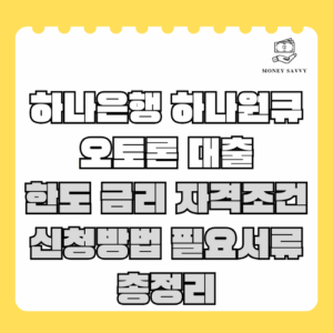 하나은행 하나원큐 오토론 대출