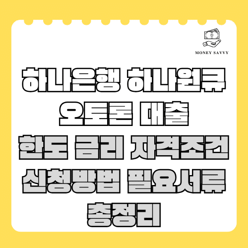 하나은행 하나원큐 오토론 대출