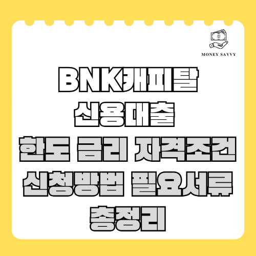 BNK캐피탈 신용대출