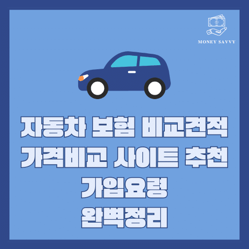 hospital_wisdom의 사본 (6) 자동차 보험