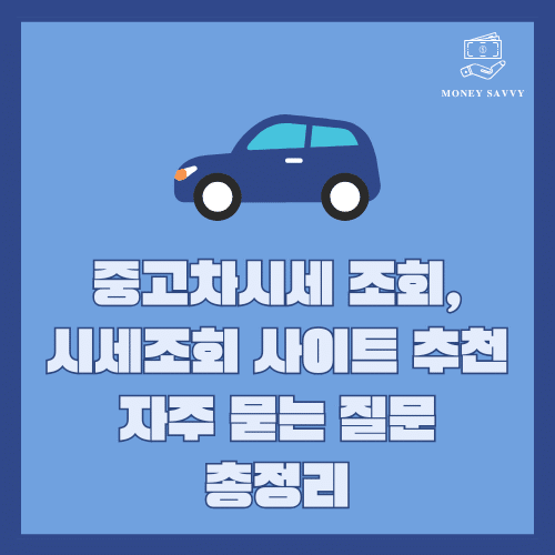hospital_wisdom의 사본 (7) 중고차시세 조회