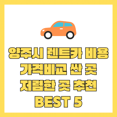 렌트카 비용 (2) 양주시 렌트카