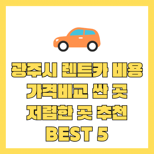 렌트카 비용 (4) 광주시 렌트카