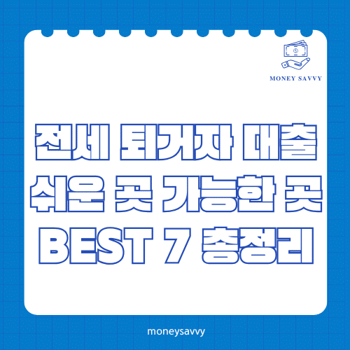 전세 퇴거자 대출