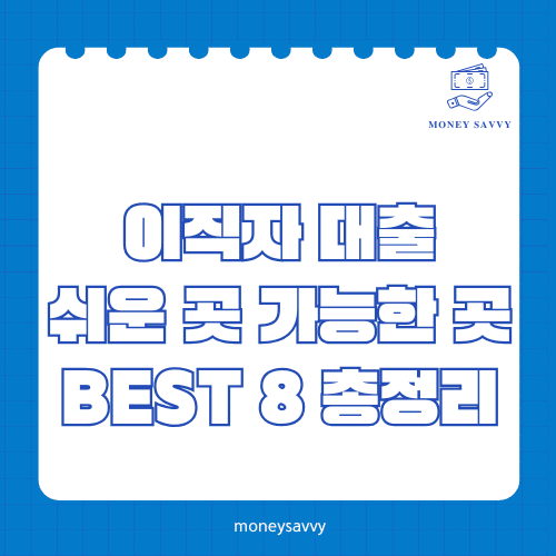 이직자 대출