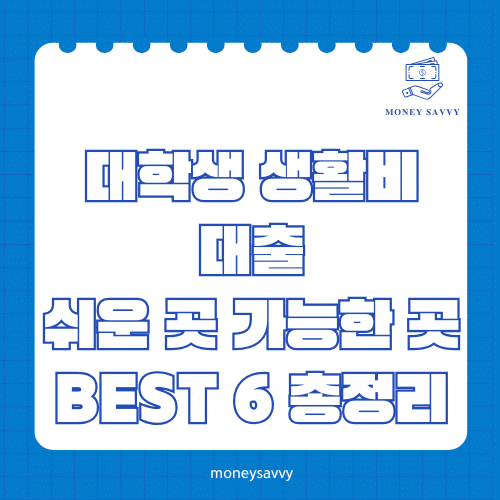 대학생 생활비 대출