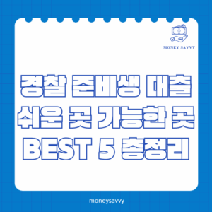 경찰 준비생 대출