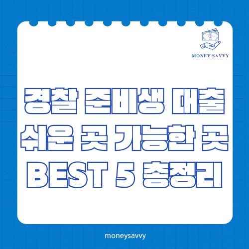 경찰 준비생 대출