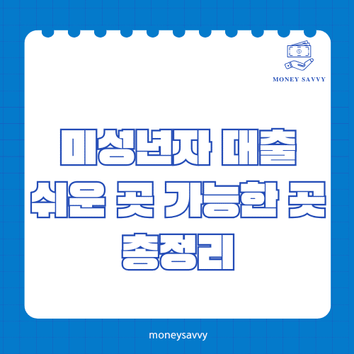 미성년자 대출