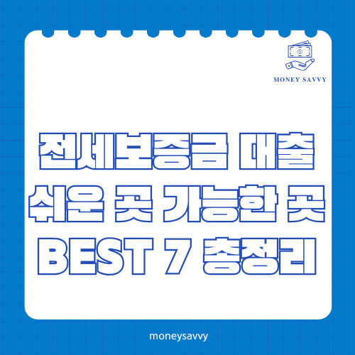 전세보증금 대출