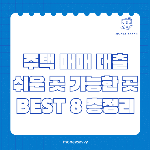 머니세이비_BEST 신규디자인 - 2025-05-01T125304.430 주택 매매 대출