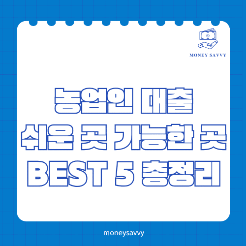 머니세이비_BEST 신규디자인 - 2025-05-02T111646.301 농업인 대출