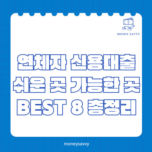 머니세이비_BEST 신규디자인 - 2025-05-02T113520.324 연체자 신용대출