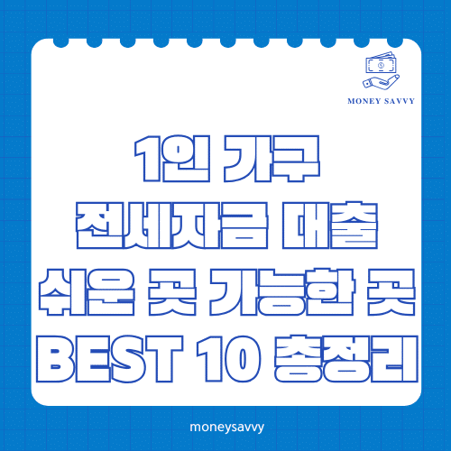머니세이비_BEST 신규디자인 - 2025-05-02T211510.617 1인 가구 전세자금 대출