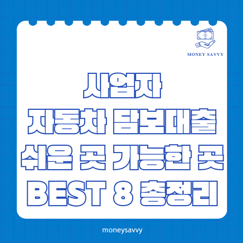 머니세이비_BEST 신규디자인 - 2025-05-02T214035.593 사업자 자동차 담보대출
