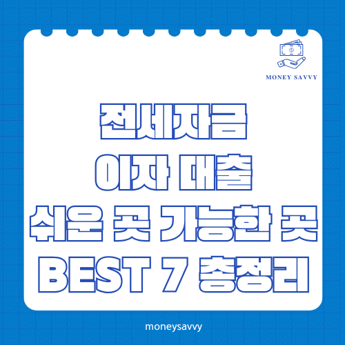 머니세이비_BEST 신규디자인 - 2025-05-02T215200.785 전세자금 이자 대출