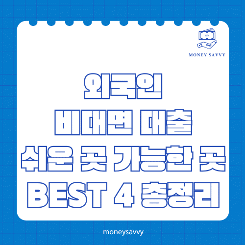 머니세이비_BEST 신규디자인 - 2025-05-03T174208.866 외국인 비대면 대출