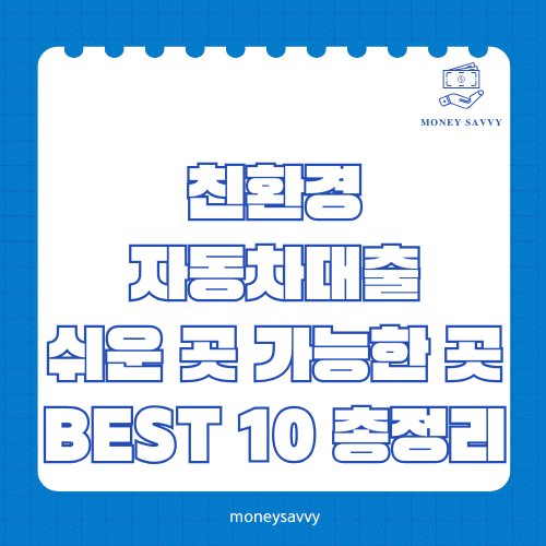머니세이비_BEST 신규디자인 - 2025-05-03T183152.360 친환경자동차대출