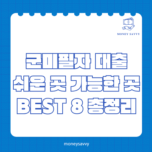 머니세이비_BEST 신규디자인 - 2025-05-03T213008.408 군미필자 대출