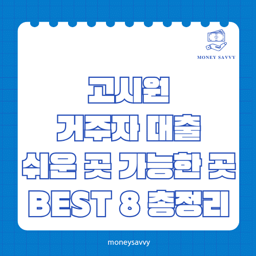 머니세이비_BEST 신규디자인 - 2025-05-04T140130.623 고시원 거주자 대출