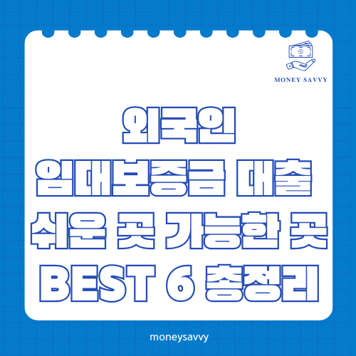 머니세이비_BEST 신규디자인 - 2025-05-04T194057.631 외국인 임대보증금 대출