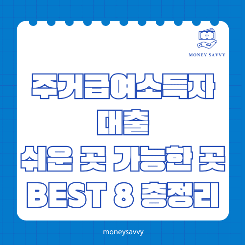 머니세이비_BEST 신규디자인 - 2025-05-05T213430.180 주거급여소득자 대출