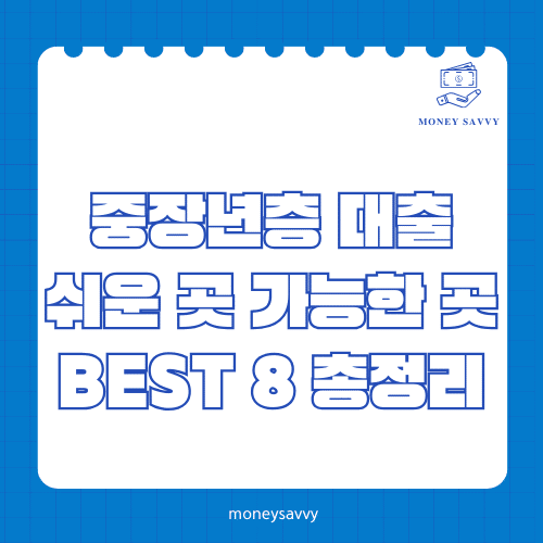 머니세이비_BEST 신규디자인 - 2025-05-05T221808.082 중장년층 대출