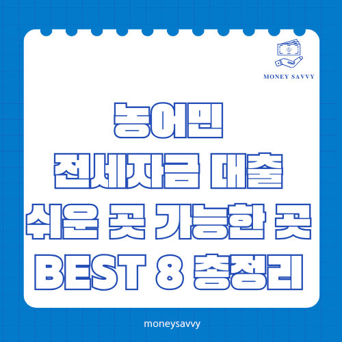 머니세이비_BEST 신규디자인 - 2025-05-05T224547.198 농어민 전세자금 대출