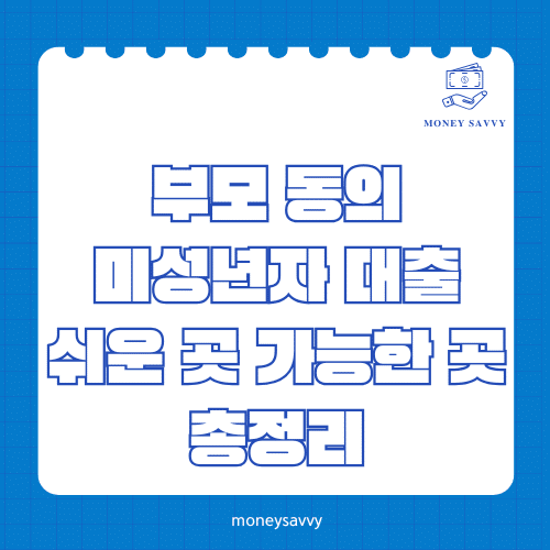 머니세이비_BEST 신규디자인 - 2025-05-05T230616.931 부모 동의 미성년자 대출